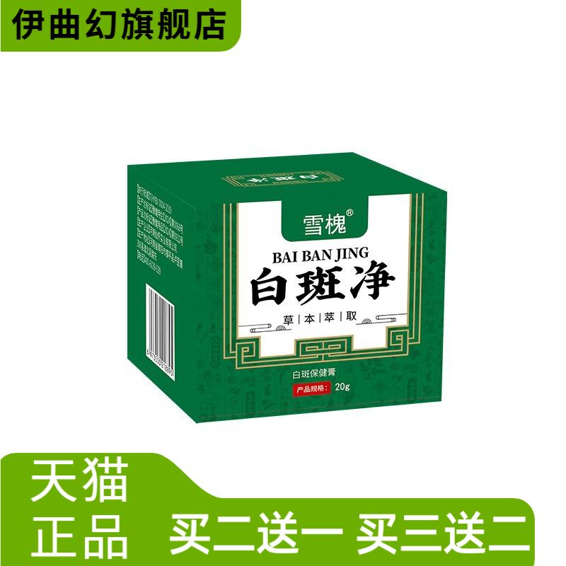 雪槐白斑净补骨脂白斑膏身体
