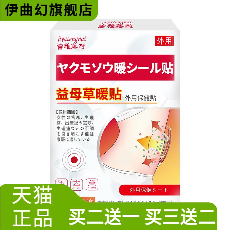 益母草暖贴吉雅藤耐牌外用保健贴