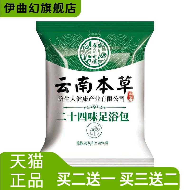 云南本草济生24味足浴包艾草