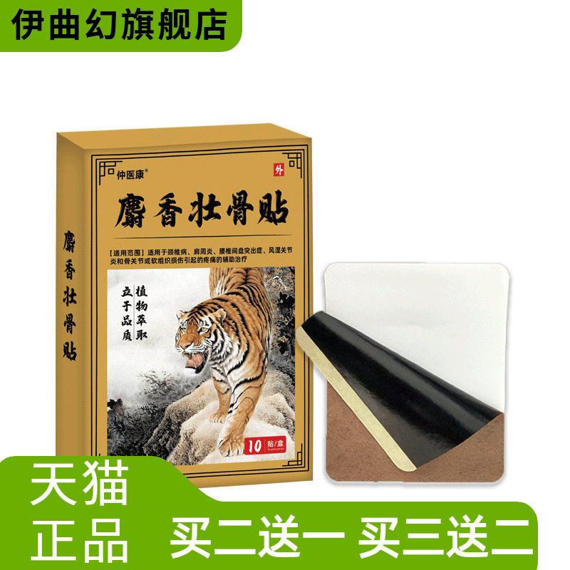 麝香壮骨舒筋贴筋骨膏药贴颈椎