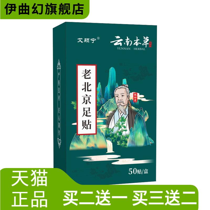 云南本草老北京足贴清湿足灸贴