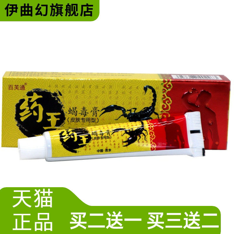 百芙通药王蝎毒膏止痒膏皮肤外用