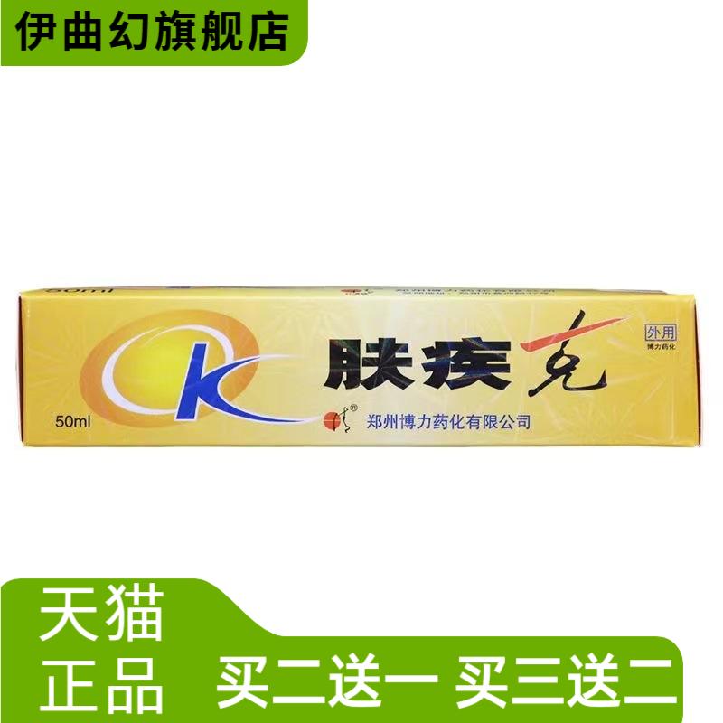 日清牌肤疾克50ml装皮肤擦剂天然