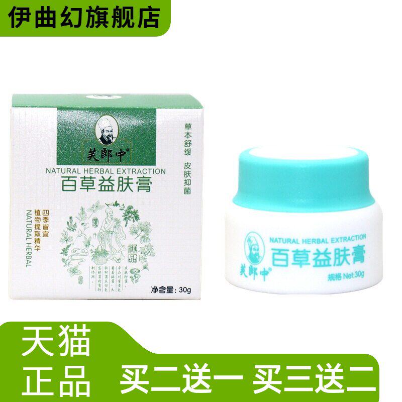 芙郎中百草益肤膏止痒膏皮肤草本