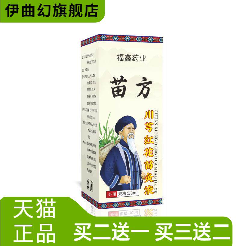 川芎红花苗灸液颈椎腰腿全身通用