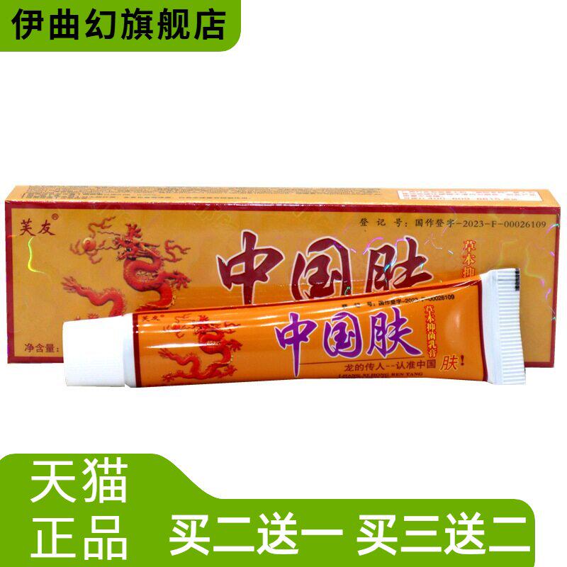 正品芙友中国肤乳膏草本软膏皮肤