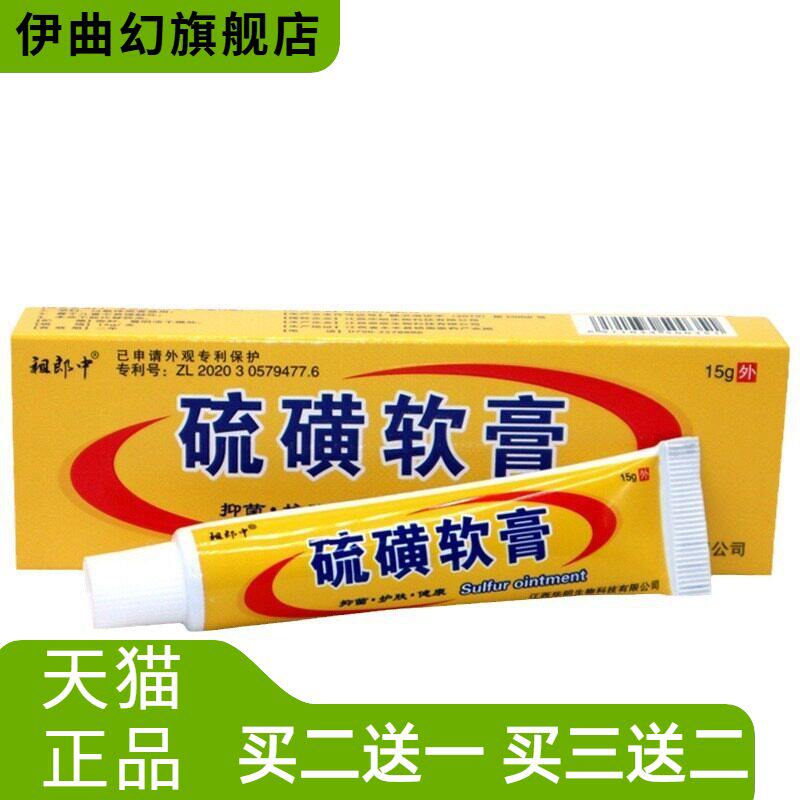 祖郎中硫磺抑菌软膏皮肤外用乳膏