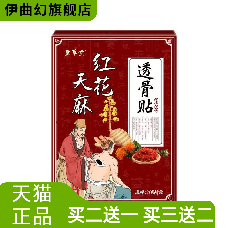 童草堂红花天麻透骨贴颈椎膝盖
