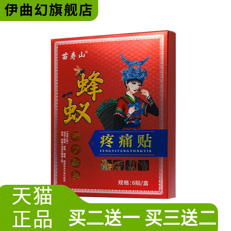 苗藏蜂毒通络贴缓解关节腰椎间盘
