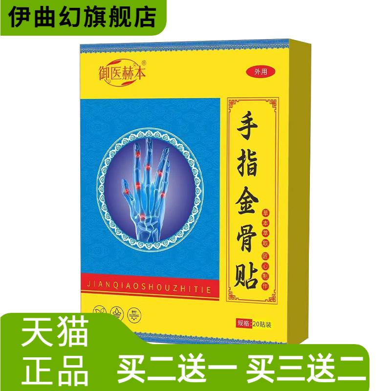 御医赫本手指金骨贴骨节贴艾灸贴