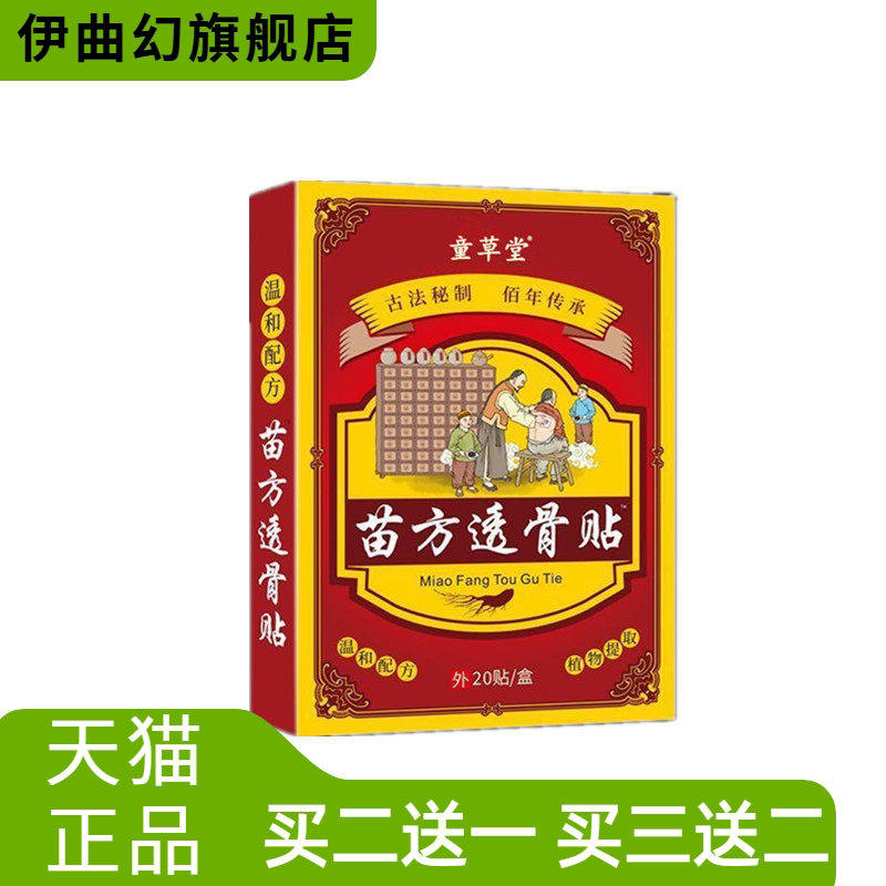 童草堂苗方透骨贴颈椎贴膝盖贴