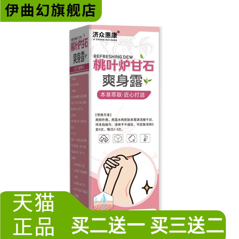 济众惠康桃叶炉甘石爽身露桃叶
