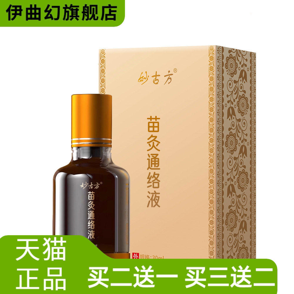 妙古方苗灸液活络颈肩腰椎膝盖