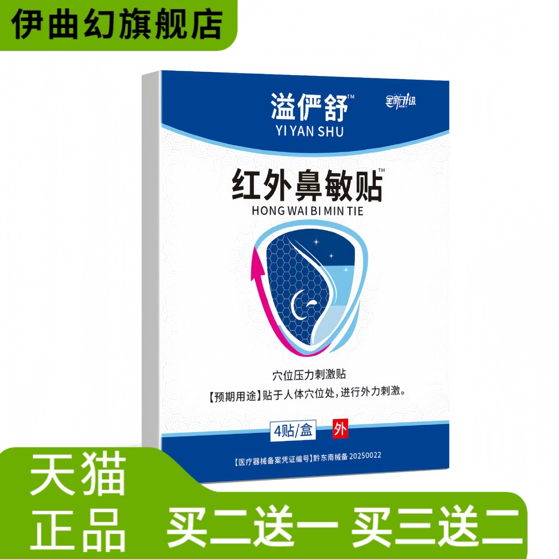 溢俨舒鼻敏贴红外急慢性过敏性鼻