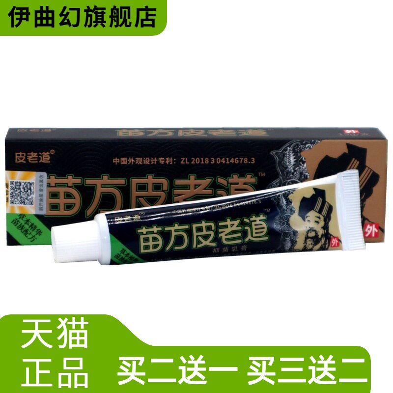 苗方皮老道草本外用乳膏软膏皮老道抑菌乳膏