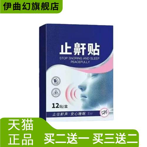 止鼾贴通鼻贴鼻通贴外用鼻腔