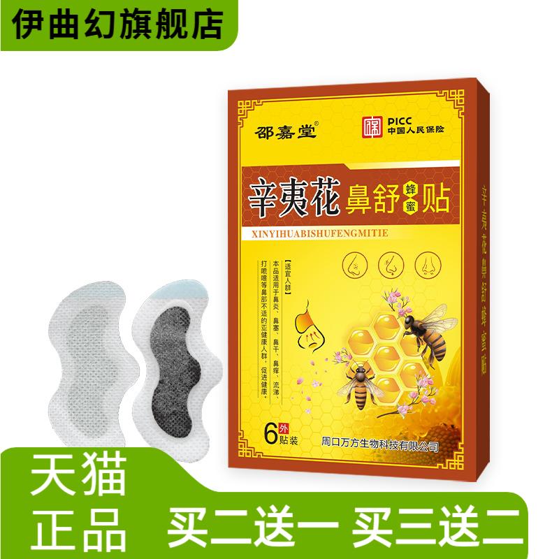 辛夷花鼻舒贴蜂蜜贴通气鼻贴本草