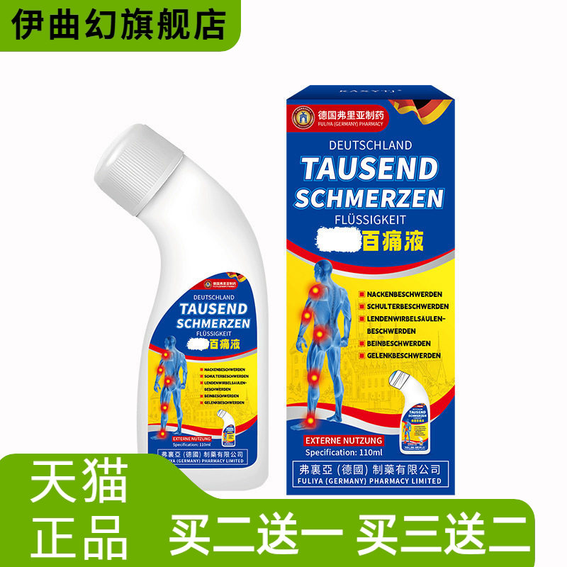 德国弗里亚百不适液透骨液腰腿