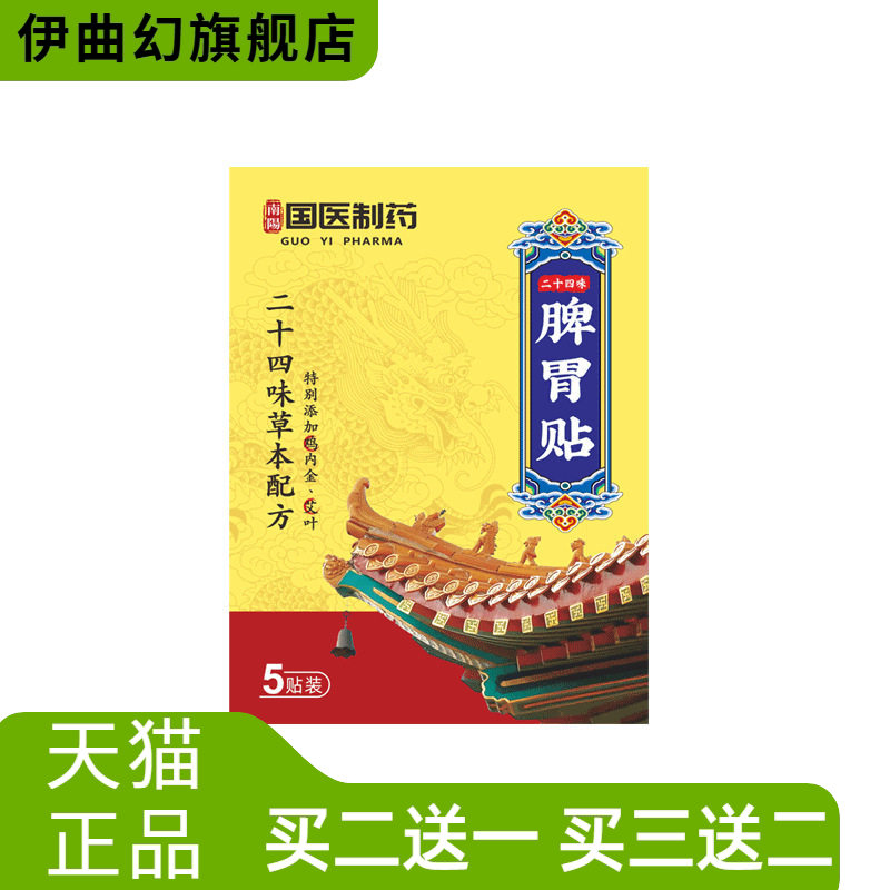 国医制药脾胃贴肠胃贴暖胃肚脐贴