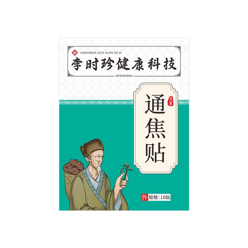 李时珍通焦贴中焦贴三焦贴身体