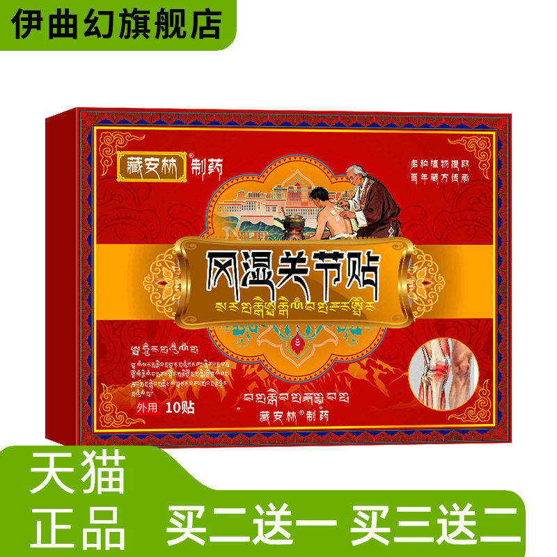 藏安林风关湿节不适贴膝关节腰腿