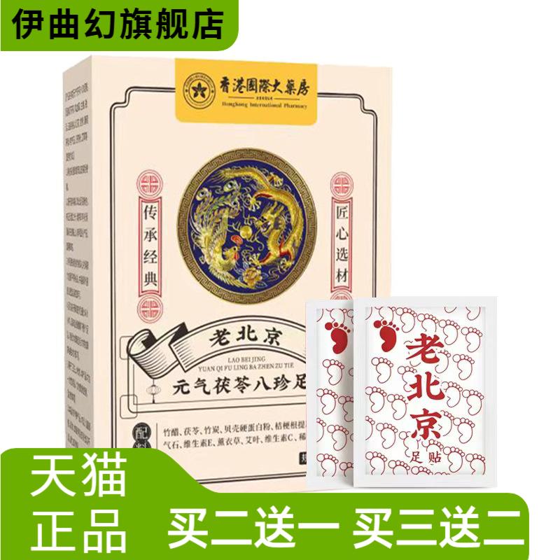 元气茯苓八珍足贴睡眠老北京艾草