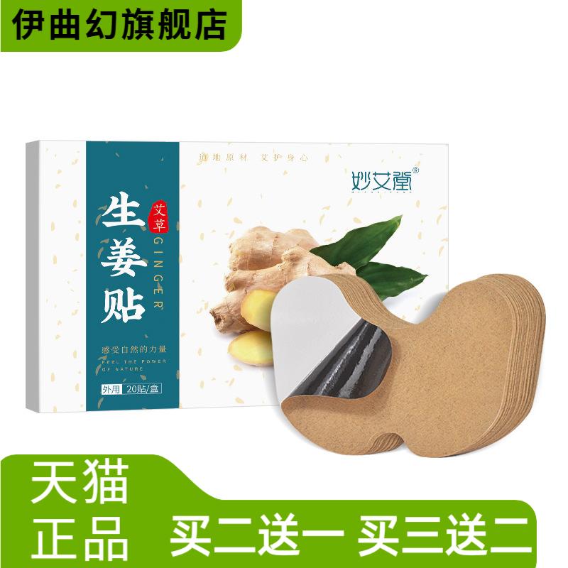妙艾堂盒装艾草生姜贴艾叶关节贴