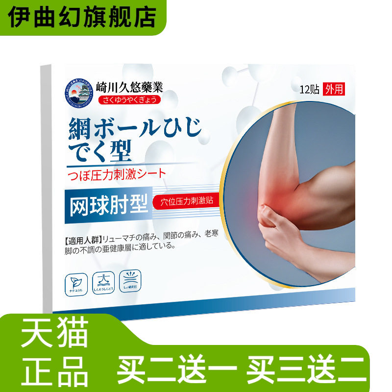 崎川久悠网球肘型贴12贴肘部手肘