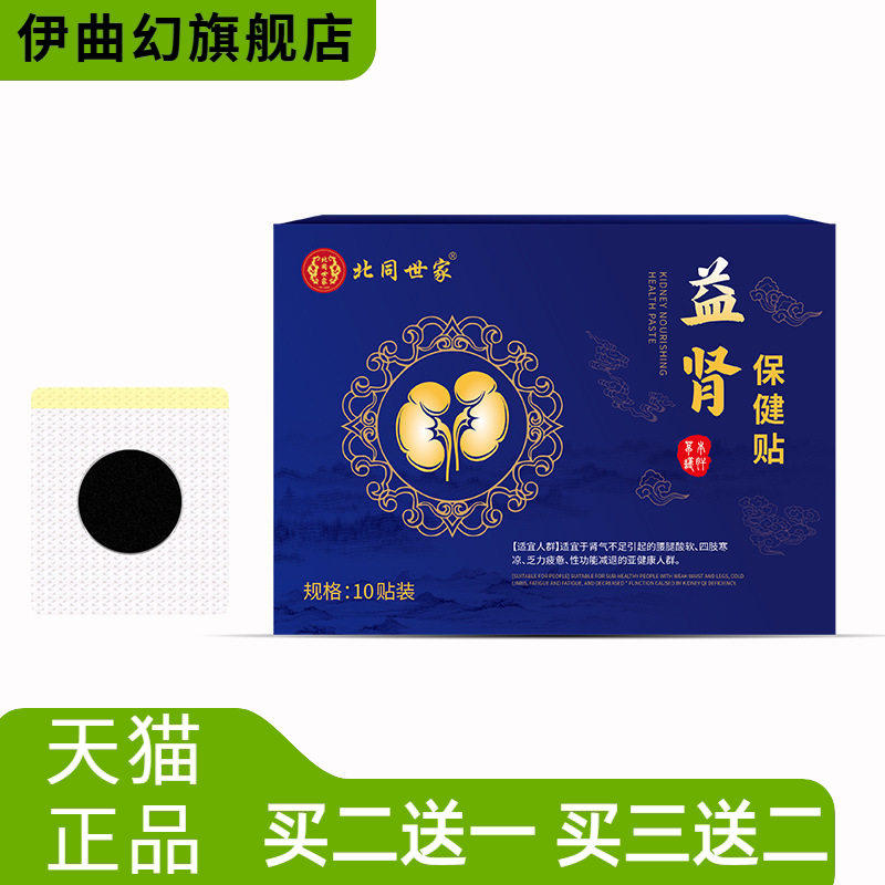 北同世家益肾贴男性温阳养元肚脐贴护肾保健贴滋肾贴
