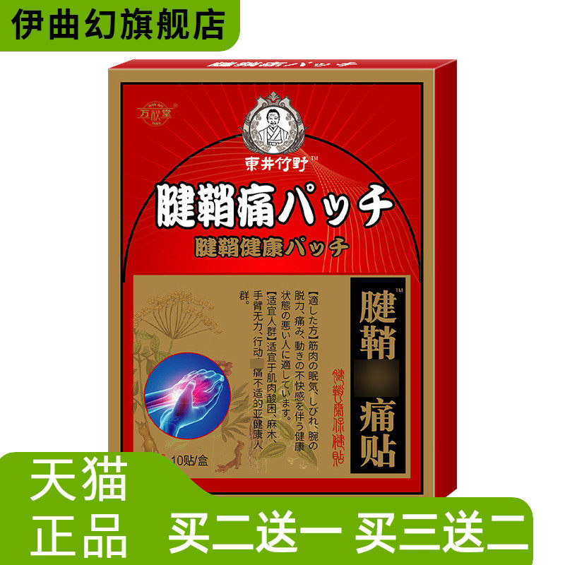 腱鞘不适贴手腕大拇指舒筋贴膏网球鼠标肘肿妈妈手疼筋通络贴膏