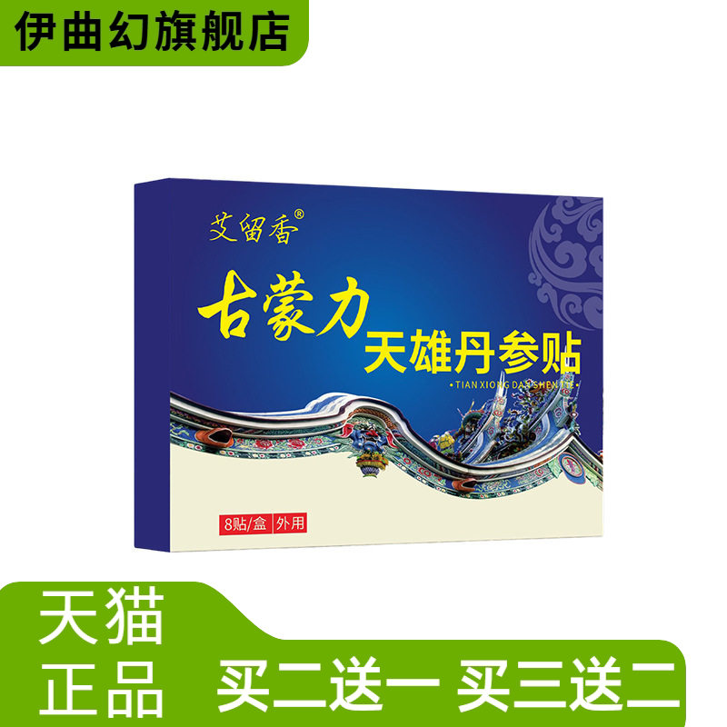 古蒙力天雄丹参贴草本贴膏外用
