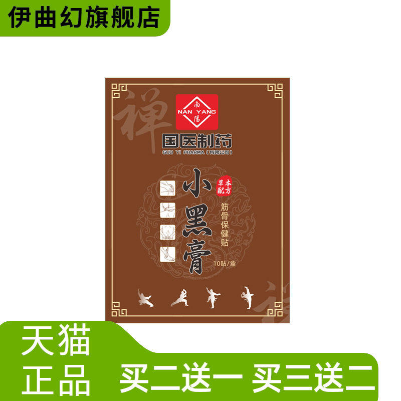 国医制药膏药贴小黑膏颈椎腰椎