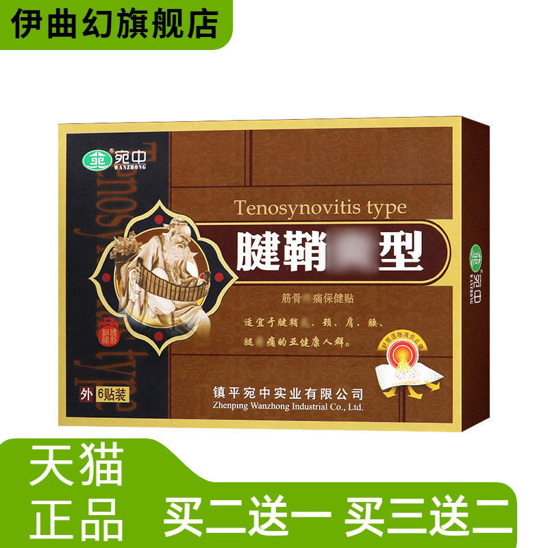 宛中腱鞘贴舒筋贴腱鞘康膏贴手腕