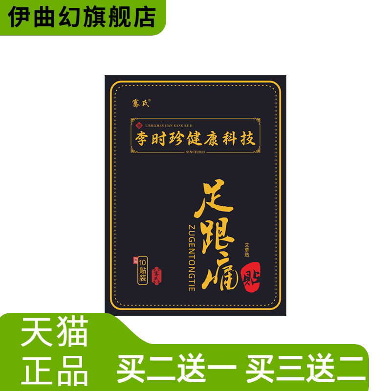 李时珍膏药贴足跟贴脚后跟脚踝