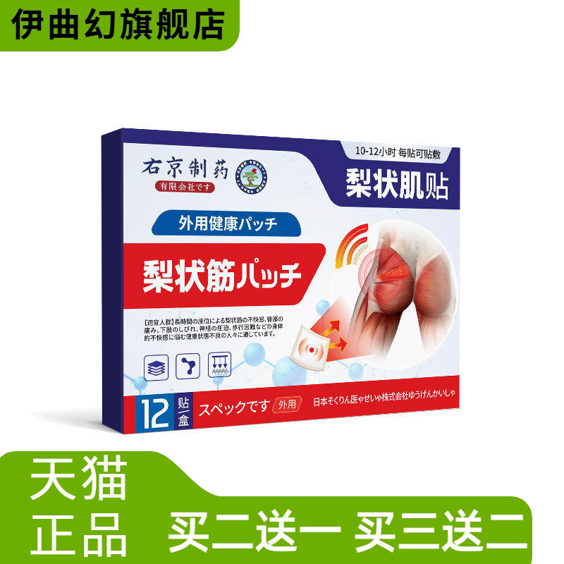 右京制药梨状肌综合症膏药贴坐骨