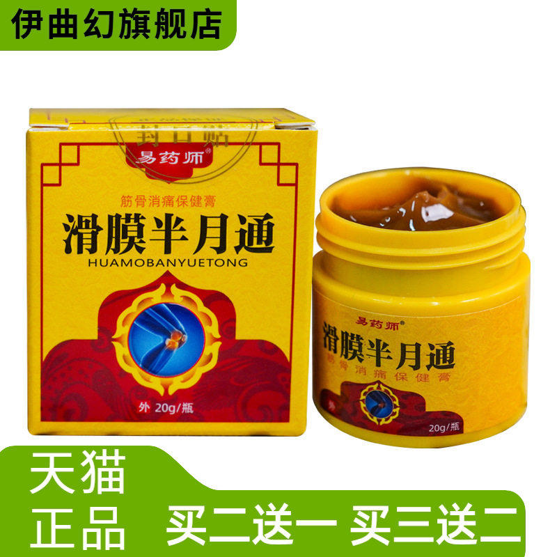 滑膜半月通膝盖透骨膏半月半