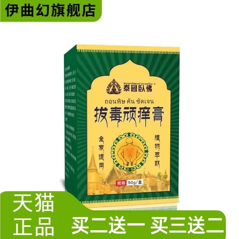 泰国卧佛断痒膏拔毒膏皮肤痒湿