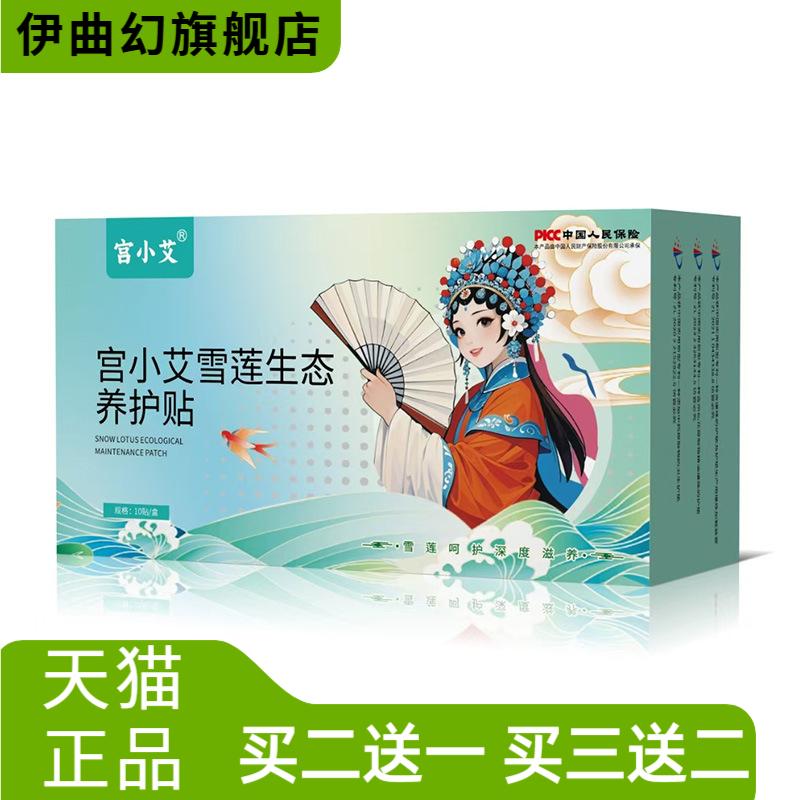 宫小艾私护雪莲贴静养暖护私密草