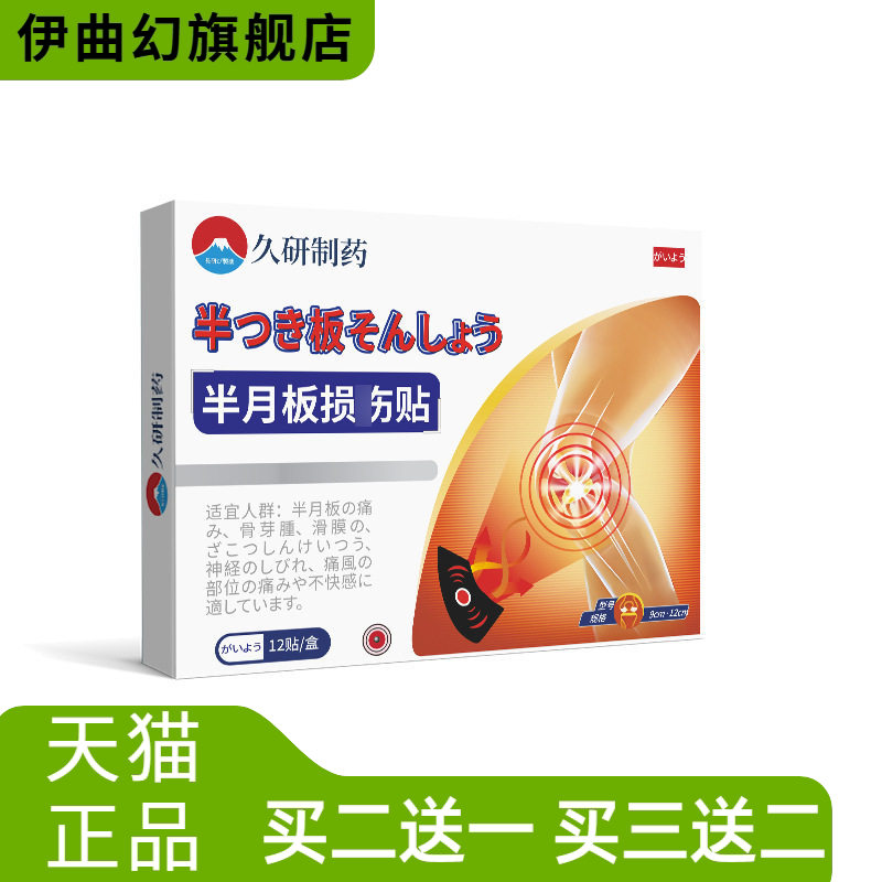 久研制药官方旗舰店半月板贴关节