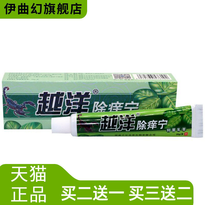 越洋除痒宁乳膏江西软膏外用止痒