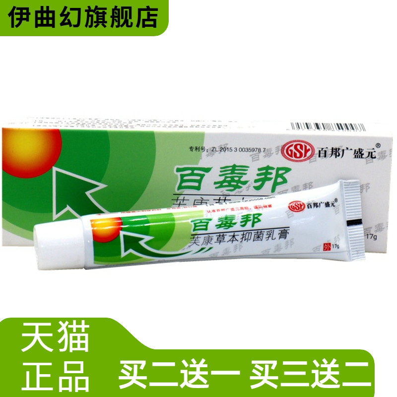 百邦广盛元百毒邦芙康草本乳膏