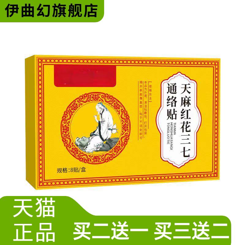 天麻红花三七通络贴颈肩不适腰腿