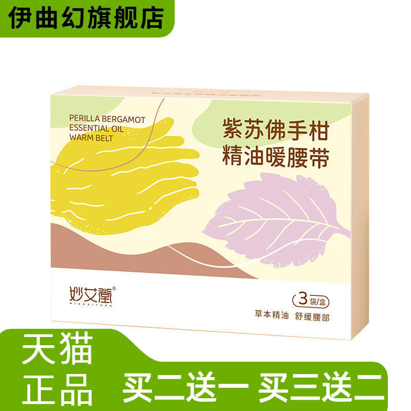 紫苏佛手柑艾草暖腰带蒸汽热敷