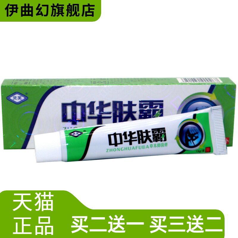 灵芙中华肤霸草本乳膏成人皮肤