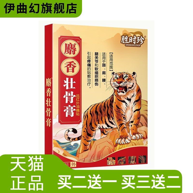 胜时珍麝香壮骨膏贴官方旗舰店远