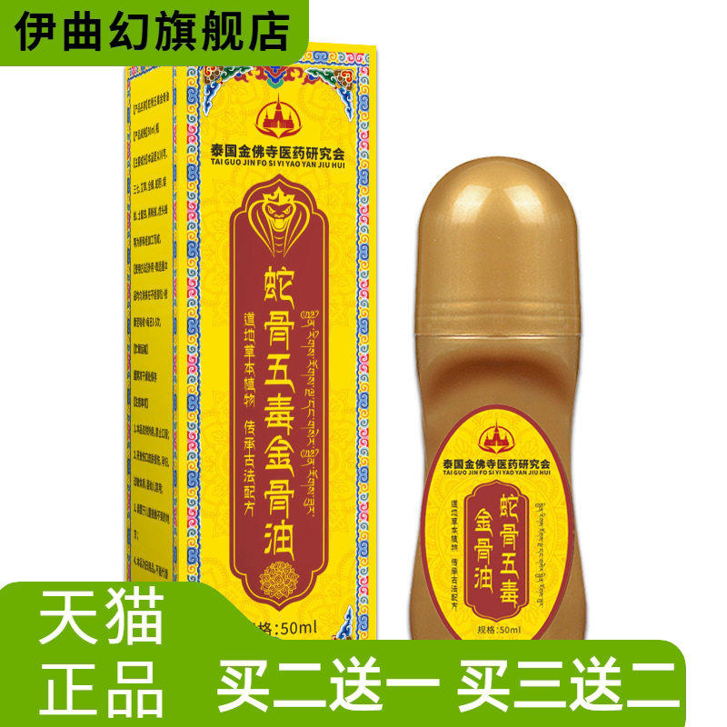 蛇骨五毒金骨油涂抹活络关节不适