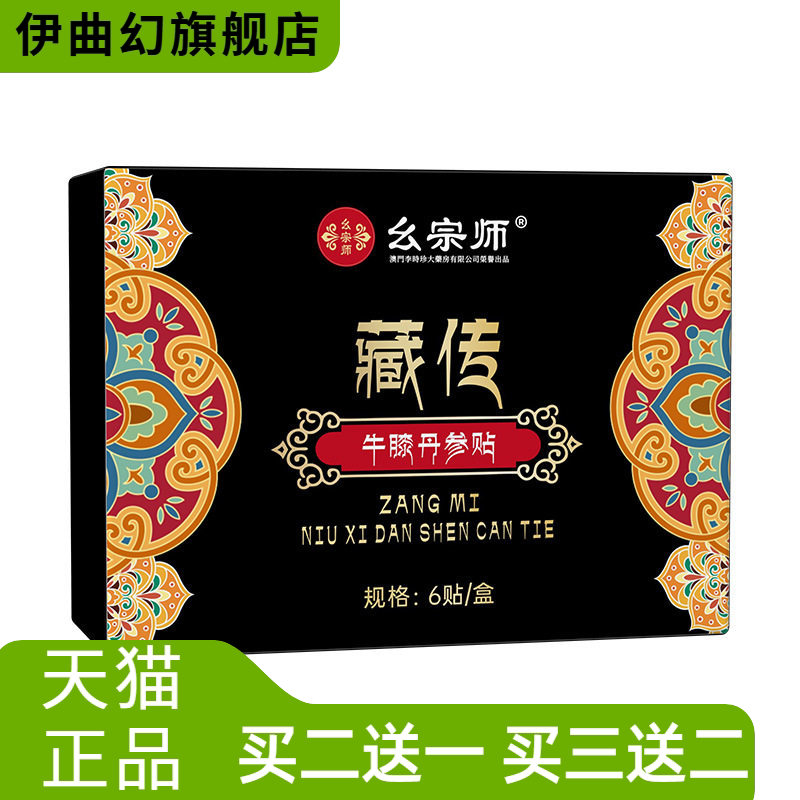 幺宗师藏传牛膝丹参贴腰腿虎皮膏