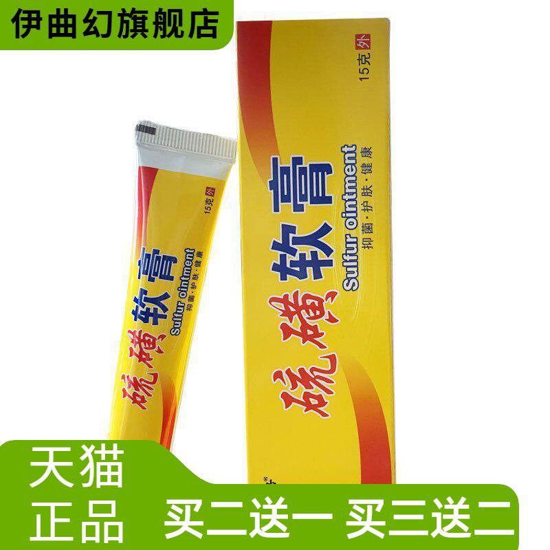 硫磺软膏止痒抑菌皮肤外用乳膏
