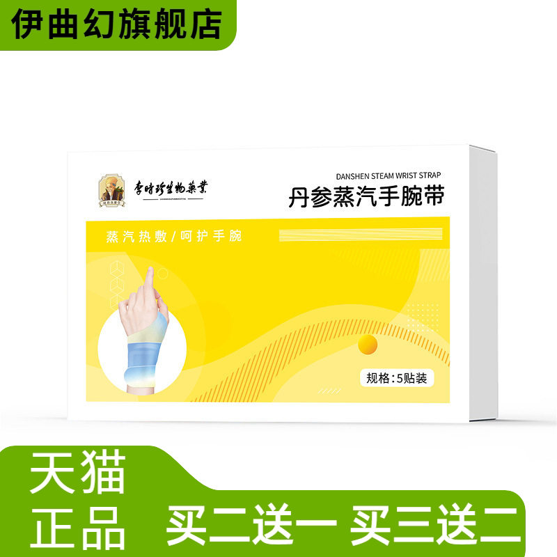 李时珍丹参蒸汽手腕带腱鞘关节