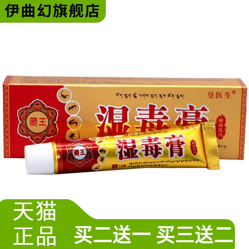 丰源苗方湿毒膏15g/支皇医生藏王湿毒膏外用抑菌膏